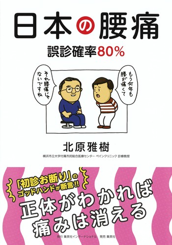日本の腰痛 誤診確率80%