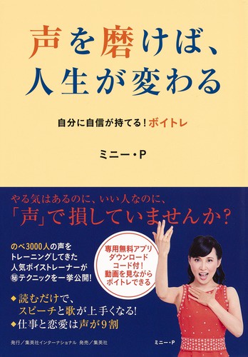声を磨けば、人生が変わる 自分に自信が持てる!ボイトレ