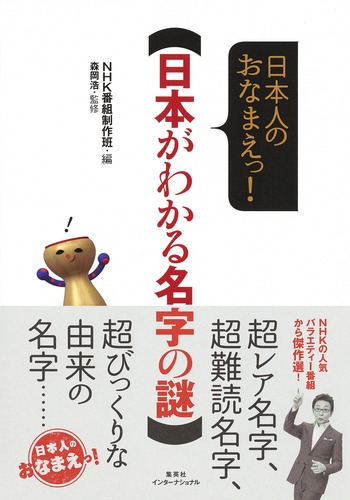 日本がわかる名字の謎 日本人のおなまえっ!
