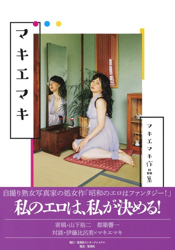マキエマキ マキエマキ作品集