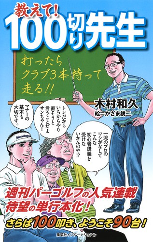 教えて!100切り先生