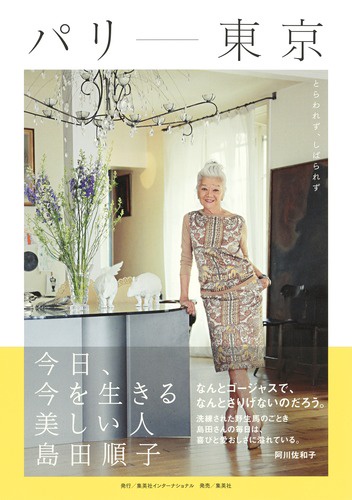 パリ-東京 今日、今を生きる美しい人島田順子 とらわれず、しばられず
