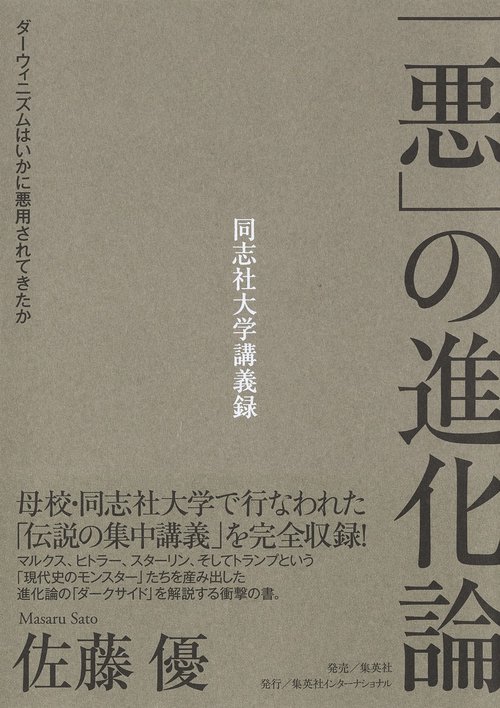 「悪」の進化論 ダーウィニズムはいかに悪用されてきたか
