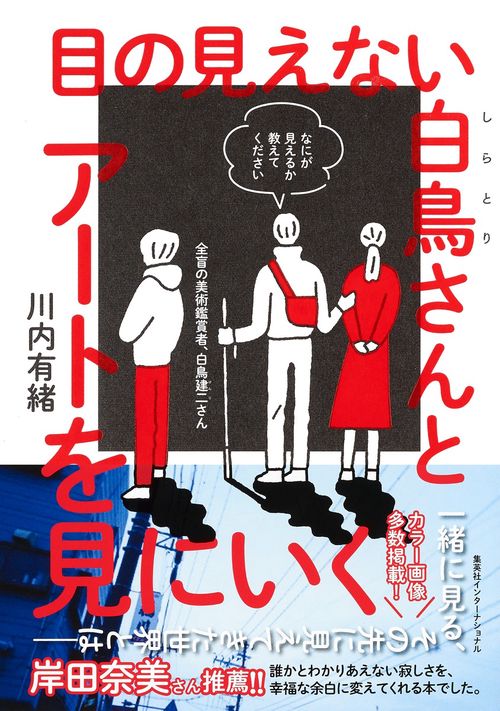 目の見えない白鳥さんとアートを見にいく