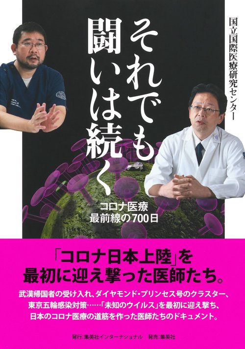 それでも闘いは続く コロナ医療最前線の700日