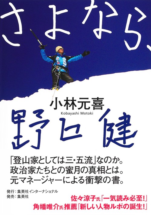 さよなら、野口健