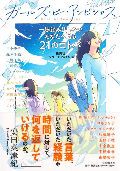 ガールズ・ビー・アンビシャス 一歩踏み出したいあなたへ贈る21のコトバ