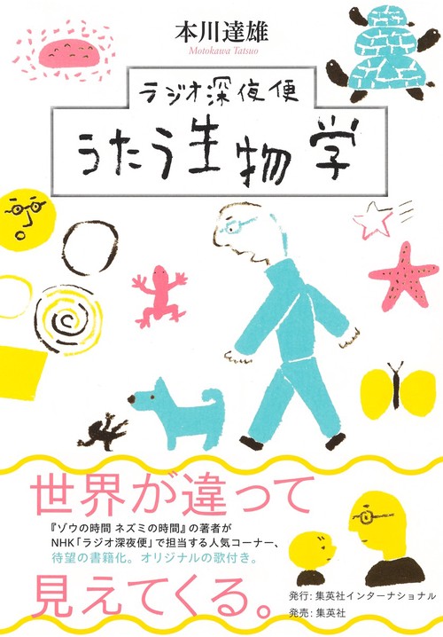 ラジオ深夜便 うたう生物学