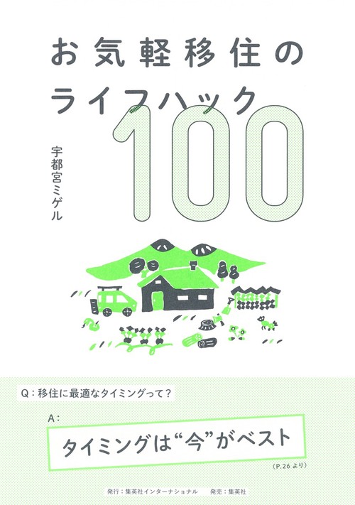 お気軽移住のライフハック100