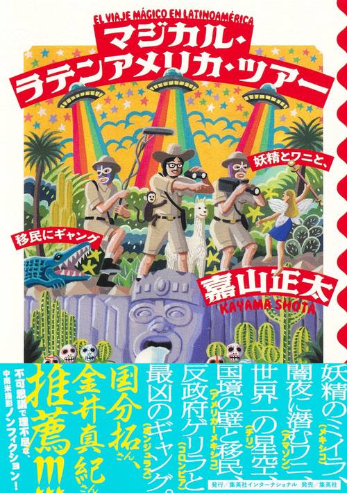 マジカル・ラテンアメリカ・ツアー 妖精とワニと、移民にギャング