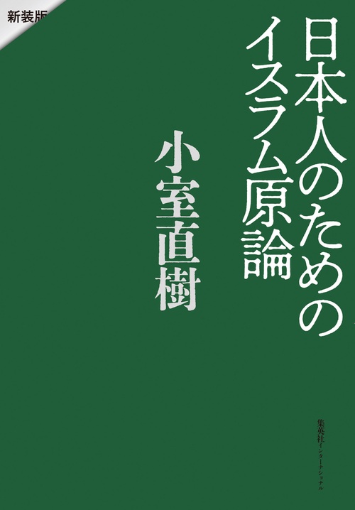 日本人のためのイスラム原論 新装版