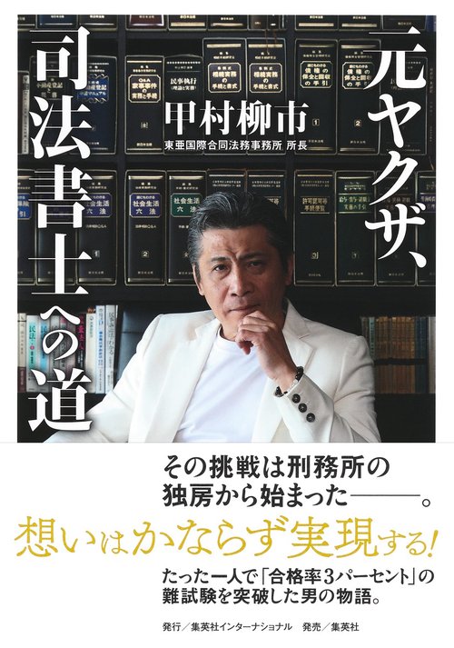 元ヤクザ、司法書士への道