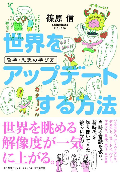 世界をアップデートする方法 哲学・思想の学び方