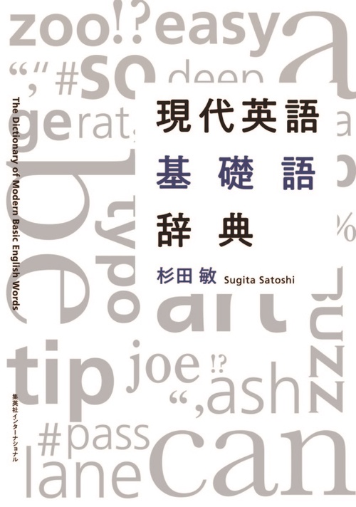 現代英語基礎語辞典