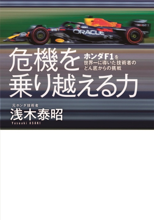 危機を乗り越える力 ホンダF1を世界一に導いた技術者のどん底からの挑戦
