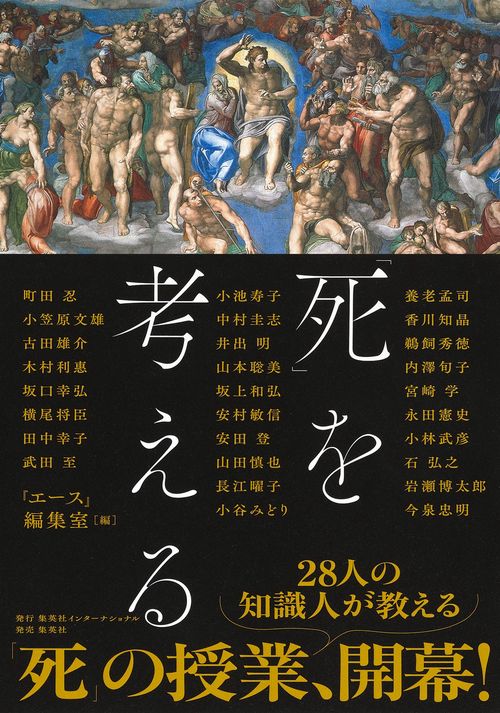 「死」を考える