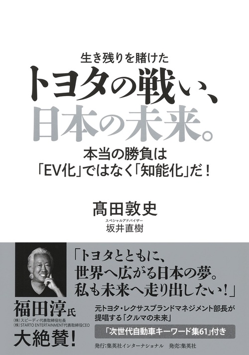 トヨタの戦い、日本の未来。 本当の勝負は「EV化」ではなく「知能化」だ!