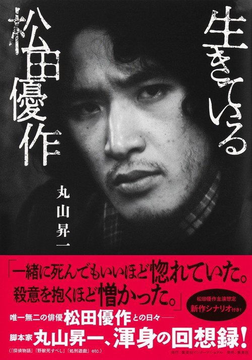 生きている松田優作