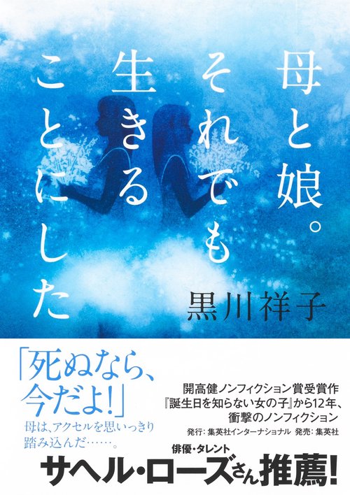 母と娘。それでも生きることにした