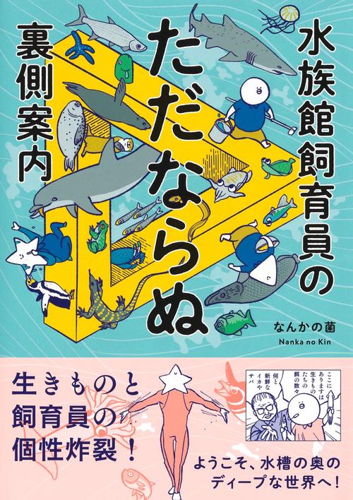 水族館飼育員のただならぬ裏側案内