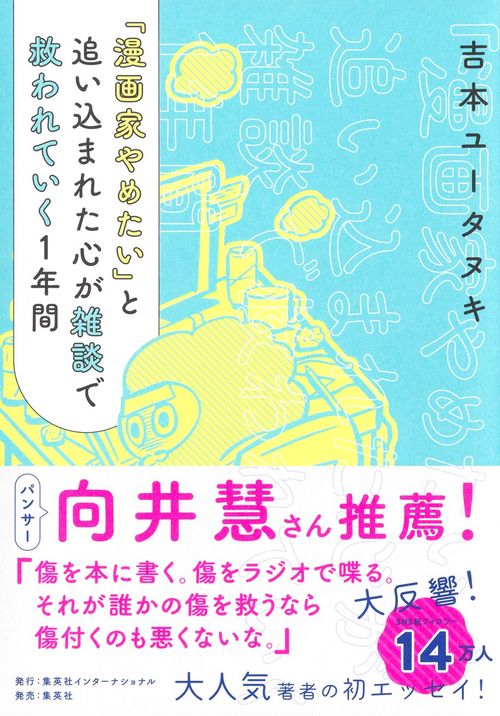 「漫画家やめたい」と追い込まれた心が雑談で救われていく1年間