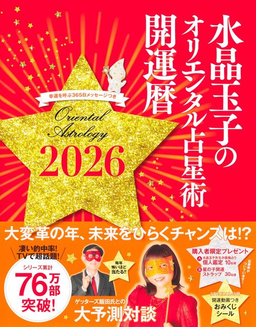 水晶玉子のオリエンタル占星術 幸運を呼ぶ365日メッセージつき 開運暦