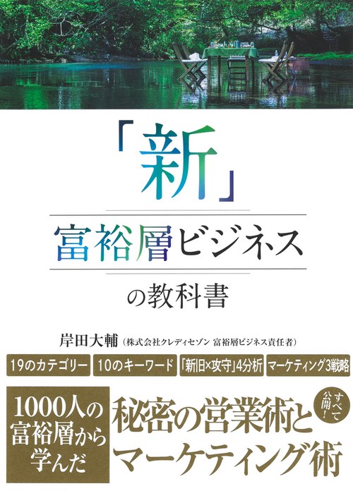 「新」富裕層ビジネスの教科書 1000人の富裕層から学んだ秘密の営業術とマーケティング術