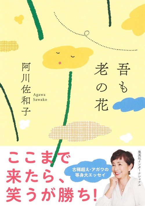 吾も老の花