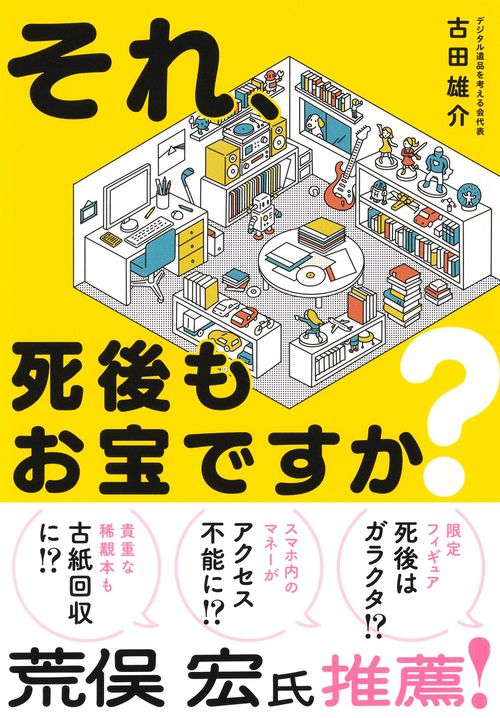 それ、死後もお宝ですか?