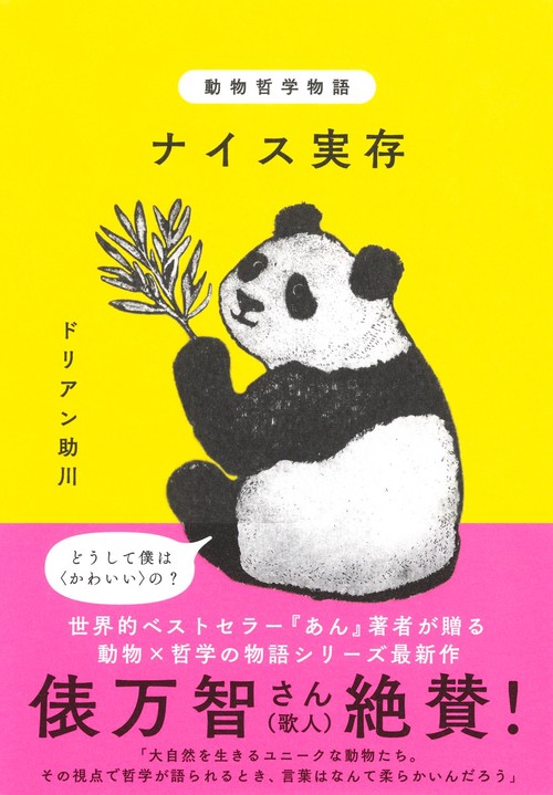 動物哲学物語 ナイス実存