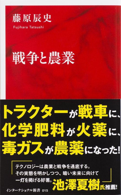戦争と農業