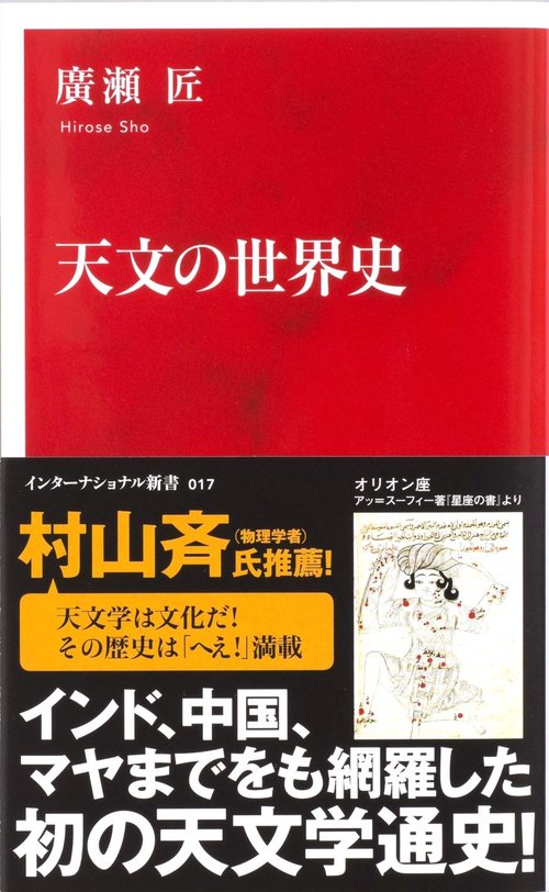 天文の世界史