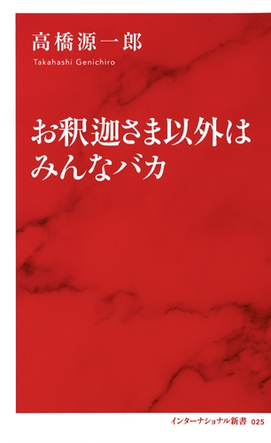 お釈迦さま以外はみんなバカ