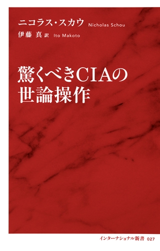 驚くべきCIAの世論操作