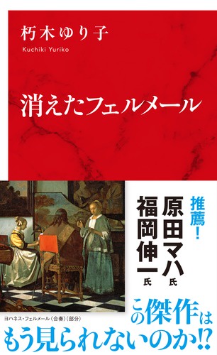 消えたフェルメール