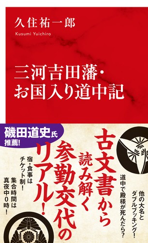 三河吉田藩・お国入り道中記