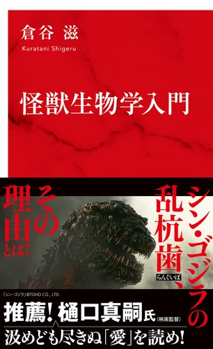 怪獣生物学入門