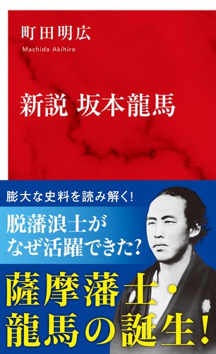 新説坂本龍馬