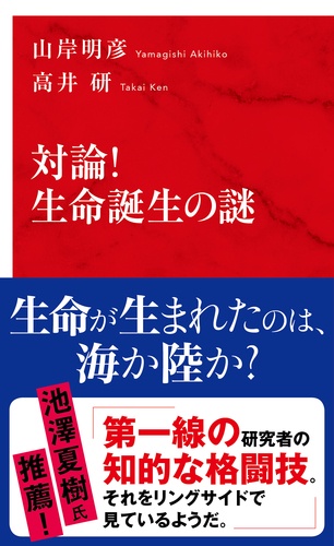 対論!生命誕生の謎