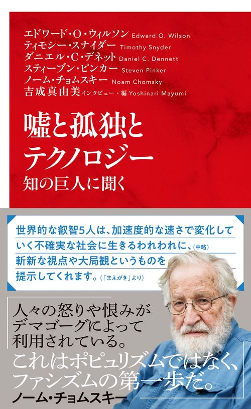 嘘と孤独とテクノロジー 知の巨人に聞く
