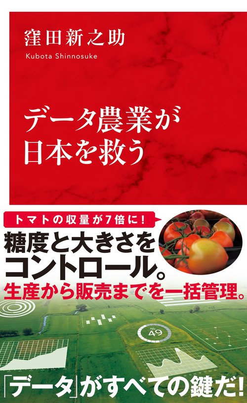 データ農業が日本を救う