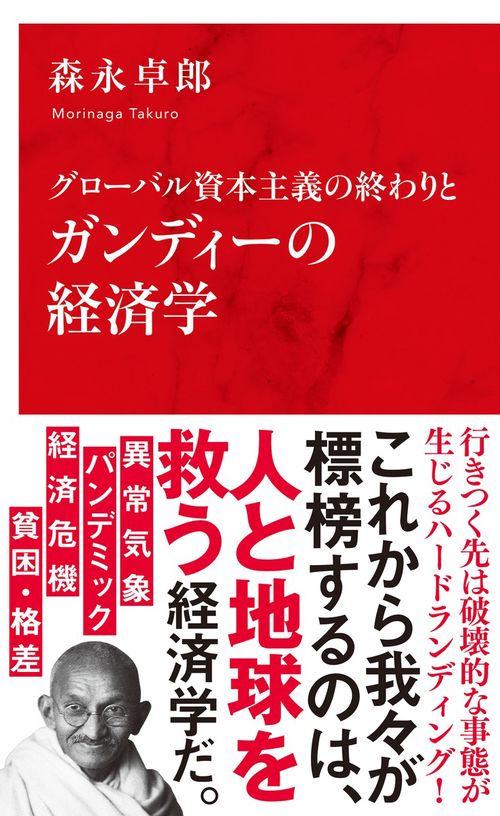 グローバル資本主義の終わりとガンディーの経済学