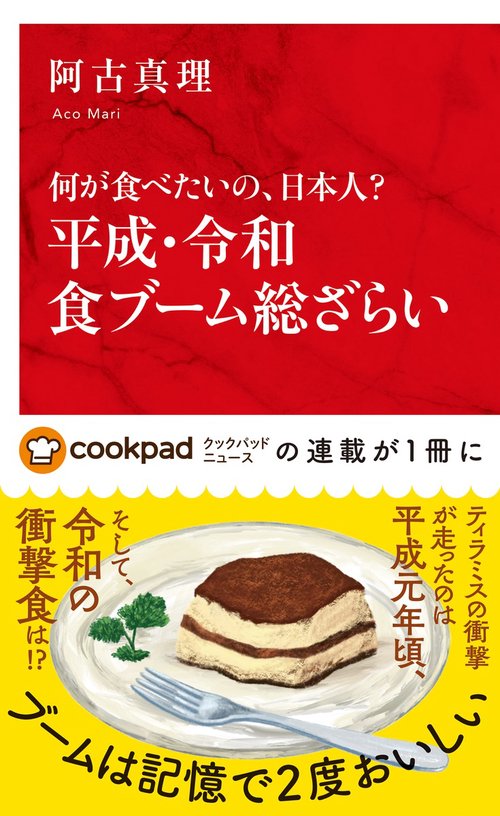 何が食べたいの、日本人? 平成・令和食ブーム総ざらい