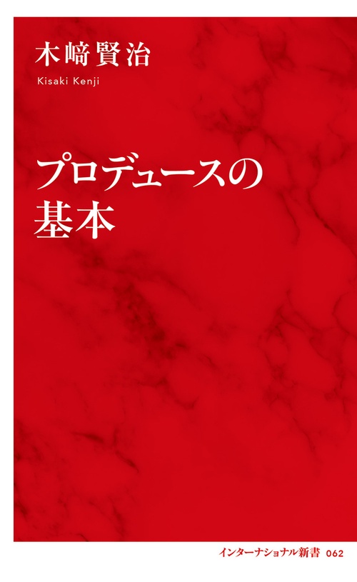 プロデュースの基本