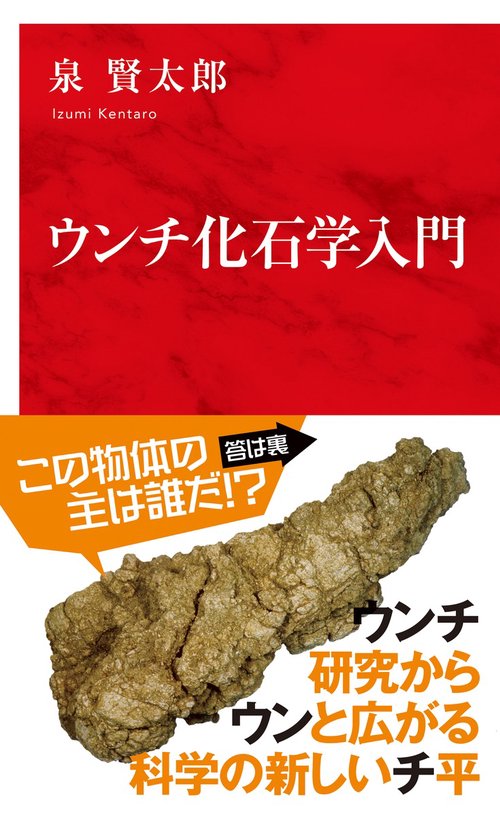ウンチ化石学入門