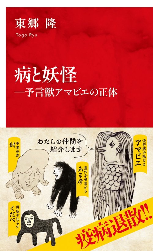 病と妖怪 予言獣アマビエの正体