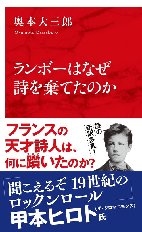 ランボーはなぜ詩を棄てたのか