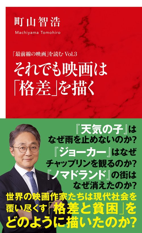 「最前線の映画」を読む Vol.3  それでも映画は「格差」を描く