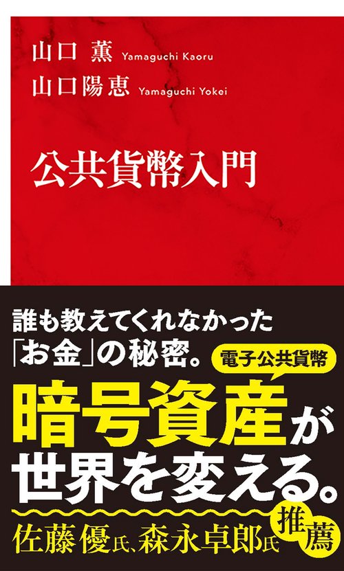 公共貨幣入門