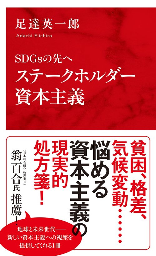 SDGsの先へ ステークホルダー資本主義